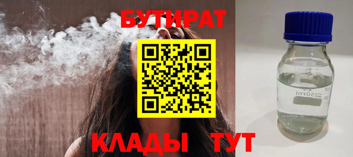 Бутират 1.4BDO Махачкала