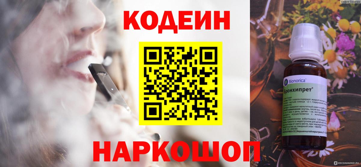 Кодеин Purple Drank Махачкала